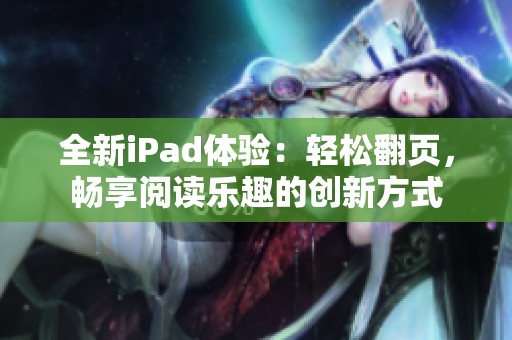全新iPad体验：轻松翻页，畅享阅读乐趣的创新方式