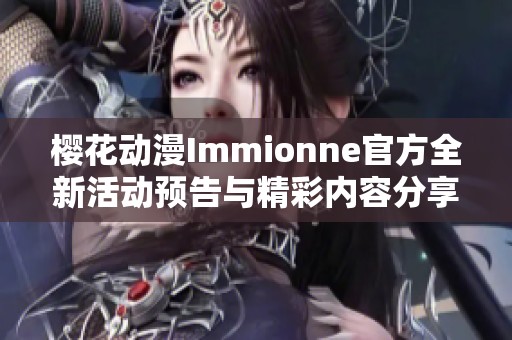 樱花动漫Immionne官方全新活动预告与精彩内容分享