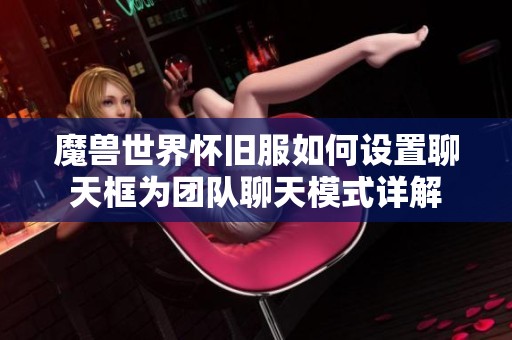 魔兽世界怀旧服如何设置聊天框为团队聊天模式详解