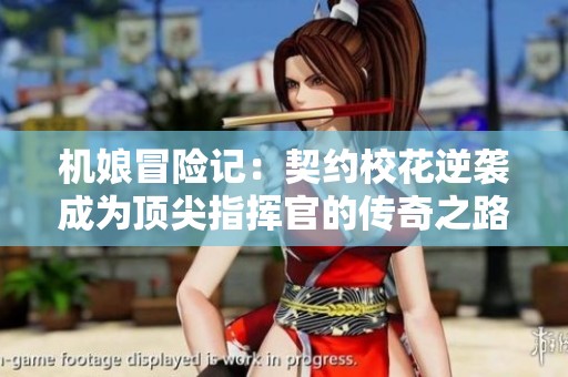 机娘冒险记：契约校花逆袭成为顶尖指挥官的传奇之路