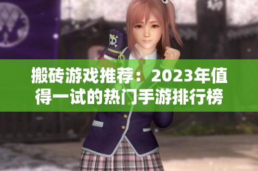 搬砖游戏推荐：2023年值得一试的热门手游排行榜