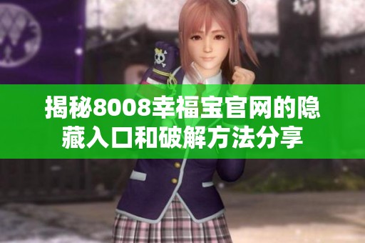 揭秘8008幸福宝官网的隐藏入口和破解方法分享