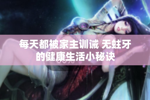 每天都被家主训诫 无蛀牙的健康生活小秘诀