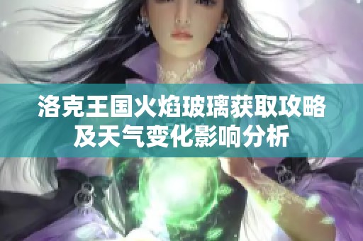 洛克王国火焰玻璃获取攻略及天气变化影响分析