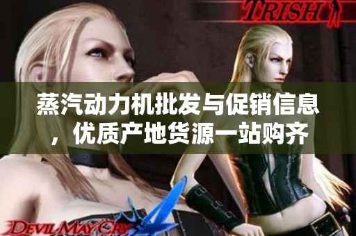 蒸汽动力机批发与促销信息，优质产地货源一站购齐