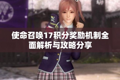 使命召唤17积分奖励机制全面解析与攻略分享
