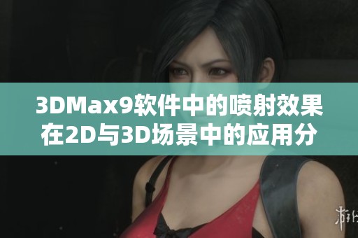3DMax9软件中的喷射效果在2D与3D场景中的应用分析