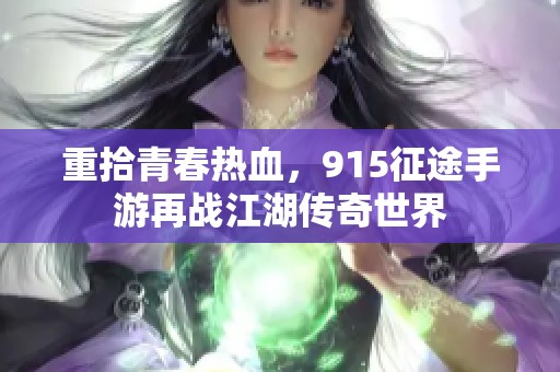 重拾青春热血，915征途手游再战江湖传奇世界