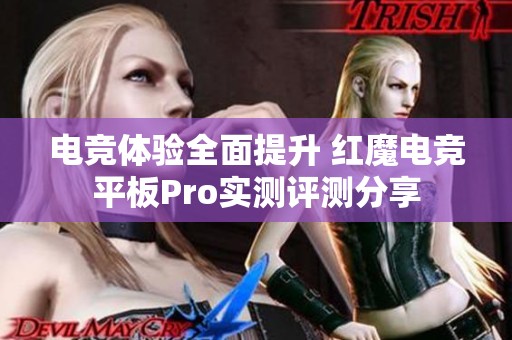 电竞体验全面提升 红魔电竞平板Pro实测评测分享