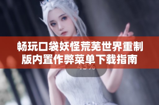 畅玩口袋妖怪荒芜世界重制版内置作弊菜单下载指南