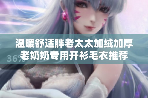 温暖舒适胖老太太加绒加厚老奶奶专用开衫毛衣推荐