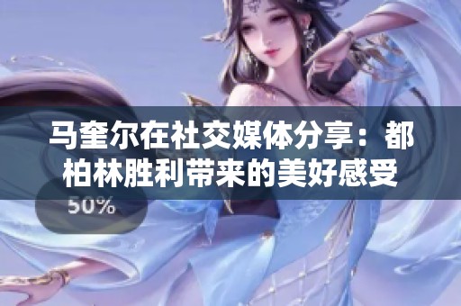 马奎尔在社交媒体分享：都柏林胜利带来的美好感受