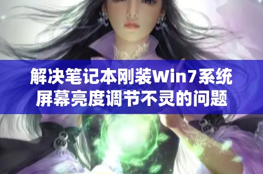 解决笔记本刚装Win7系统屏幕亮度调节不灵的问题