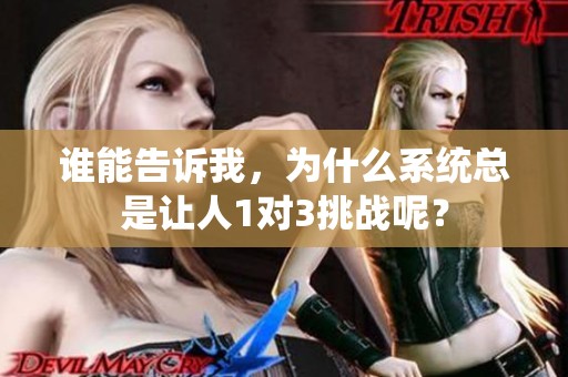 谁能告诉我，为什么系统总是让人1对3挑战呢？