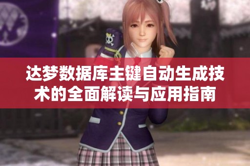 达梦数据库主键自动生成技术的全面解读与应用指南