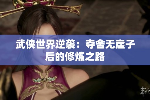 武侠世界逆袭：夺舍无崖子后的修炼之路