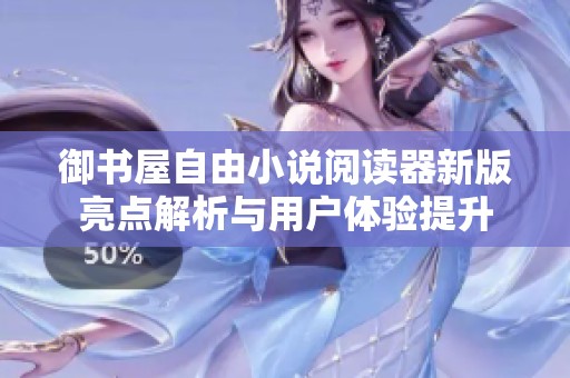 御书屋自由小说阅读器新版亮点解析与用户体验提升