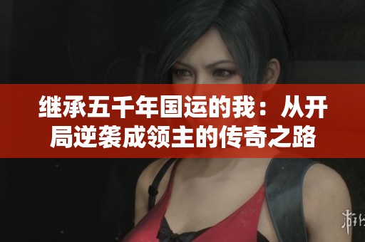 继承五千年国运的我：从开局逆袭成领主的传奇之路