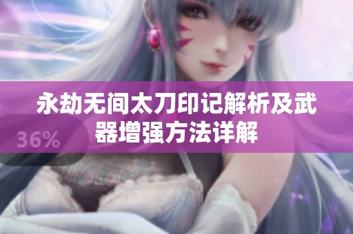 永劫无间太刀印记解析及武器增强方法详解
