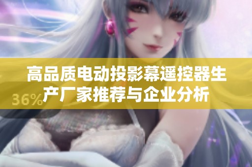 高品质电动投影幕遥控器生产厂家推荐与企业分析