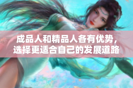 成品人和精品人各有优势，选择更适合自己的发展道路