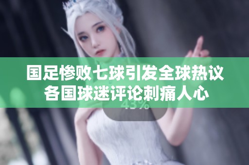 国足惨败七球引发全球热议 各国球迷评论刺痛人心