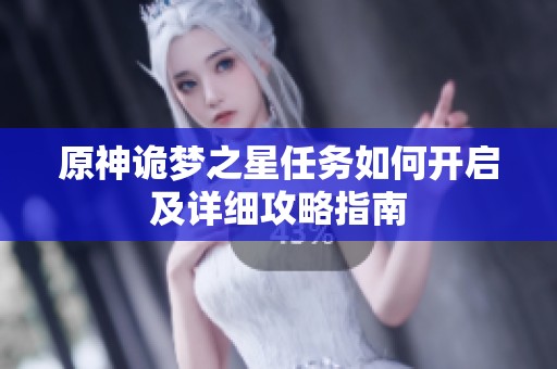 原神诡梦之星任务如何开启及详细攻略指南