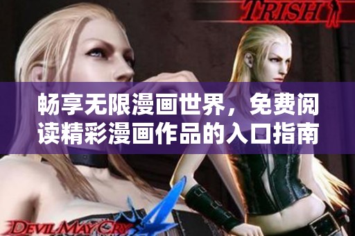 畅享无限漫画世界，免费阅读精彩漫画作品的入口指南