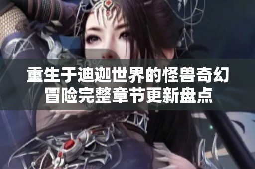 重生于迪迦世界的怪兽奇幻冒险完整章节更新盘点