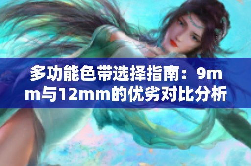 多功能色带选择指南：9mm与12mm的优劣对比分析
