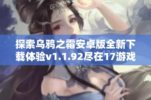 探索乌鸦之霜安卓版全新下载体验v1.1.92尽在17游戏网