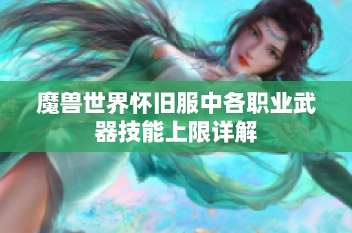 魔兽世界怀旧服中各职业武器技能上限详解