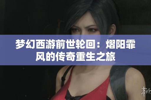 梦幻西游前世轮回：熠阳霏风的传奇重生之旅