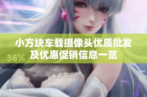 小方块车载摄像头优质批发及优惠促销信息一览