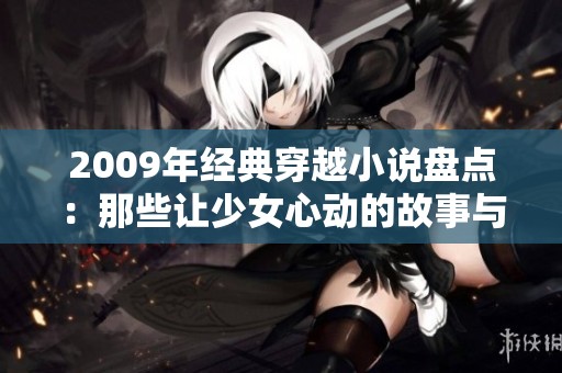 2009年经典穿越小说盘点：那些让少女心动的故事与奇遇