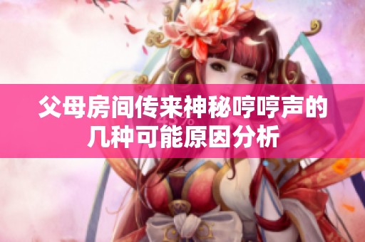 父母房间传来神秘哼哼声的几种可能原因分析