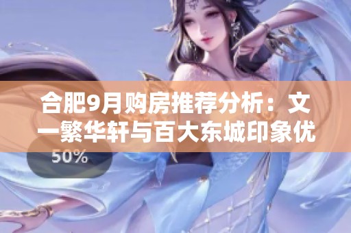 合肥9月购房推荐分析：文一繁华轩与百大东城印象优劣对比