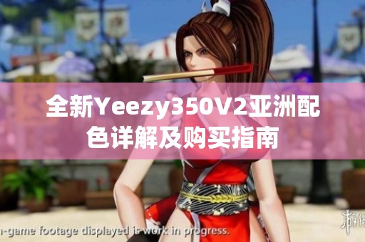 全新Yeezy350V2亚洲配色详解及购买指南