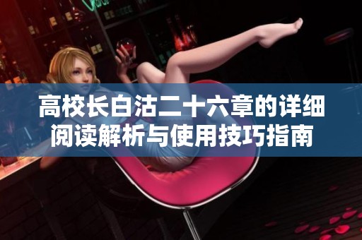 高校长白沽二十六章的详细阅读解析与使用技巧指南