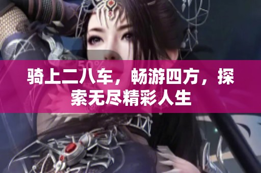 骑上二八车，畅游四方，探索无尽精彩人生