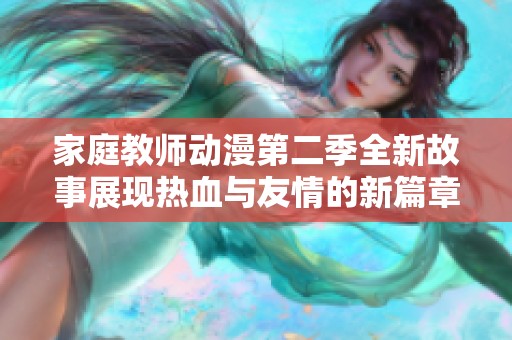 家庭教师动漫第二季全新故事展现热血与友情的新篇章