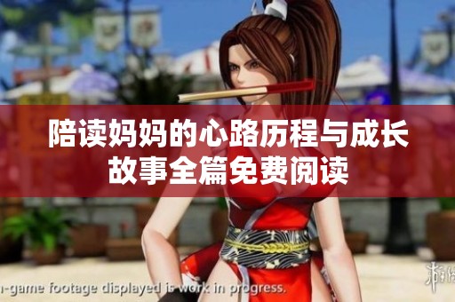 陪读妈妈的心路历程与成长故事全篇免费阅读