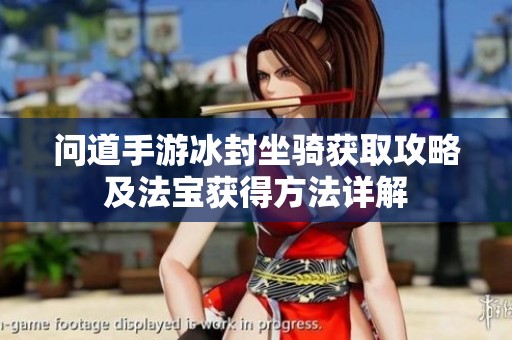 问道手游冰封坐骑获取攻略及法宝获得方法详解