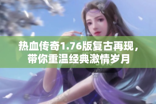热血传奇1.76版复古再现，带你重温经典激情岁月