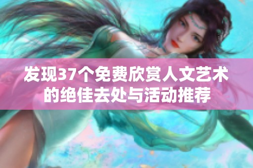 发现37个免费欣赏人文艺术的绝佳去处与活动推荐