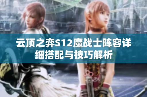 云顶之弈S12魔战士阵容详细搭配与技巧解析
