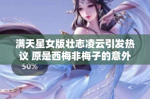 满天星女版壮志凌云引发热议 原是西梅非梅子的意外揭秘