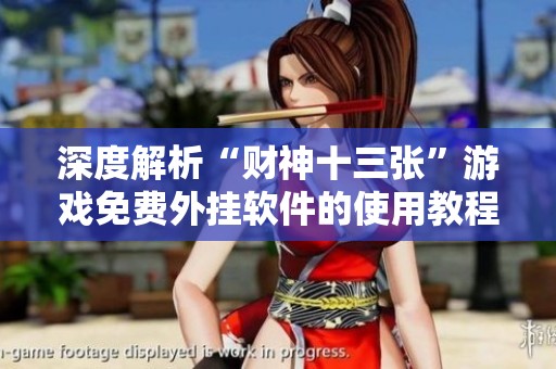 深度解析“财神十三张”游戏免费外挂软件的使用教程