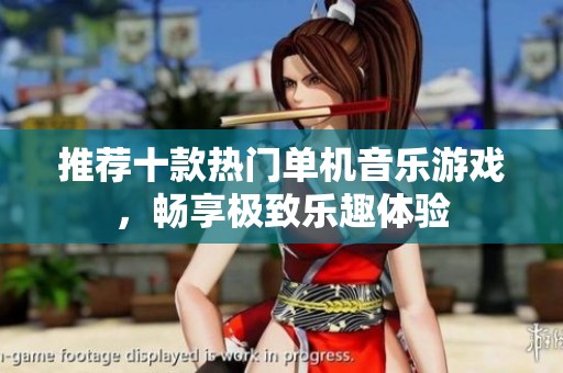 推荐十款热门单机音乐游戏，畅享极致乐趣体验
