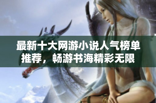 最新十大网游小说人气榜单推荐，畅游书海精彩无限
